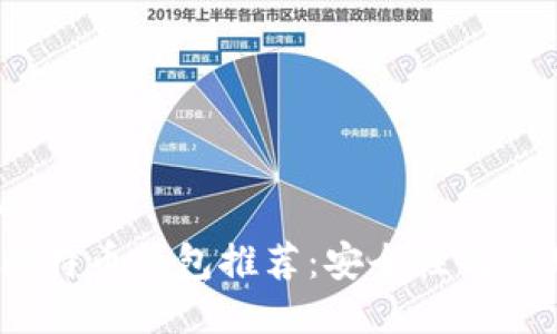 易于大众且的  
2023年最佳比特币钱包推荐：安全性与使用便捷性并存