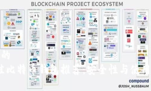 易于大众且的  
2023年最佳比特币钱包推荐：安全性与使用便捷性并存