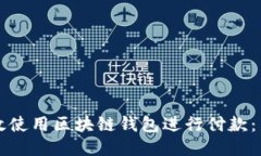 如何高效使用区块链钱包进行付款：新手指南