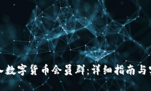 如何加入数字货币会员群：详细指南与实用技巧