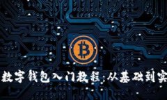 区块链数字钱包入门教程：从基础到实用技巧