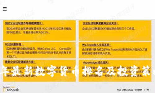 2023年最新数字货币排名及投资策略分析