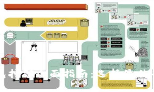 以太坊钱包挖矿全面指南：选择最佳平台与工具
