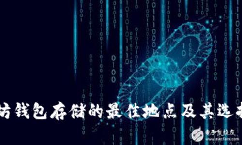 以太坊钱包存储的最佳地点及其选择指南