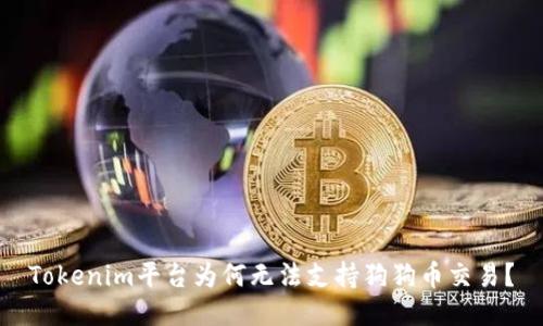 Tokenim平台为何无法支持狗狗币交易？