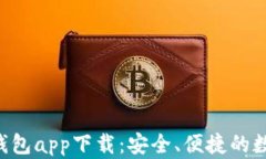 探索最佳Token钱包app下载：安全、便捷的数字资产