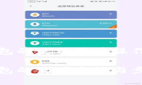 比特币钱包的使用及其操作过程详解

比特币钱包的使用方法与步骤解析