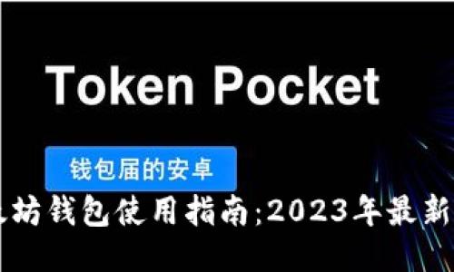 以太坊钱包使用指南：2023年最新指南