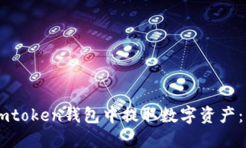 如何从Imtoken钱包中提取数字资产：详细指南