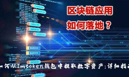 如何从Imtoken钱包中提取数字资产：详细指南