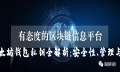 : 以太坊钱包私钥全解析：安全性、管理与应用