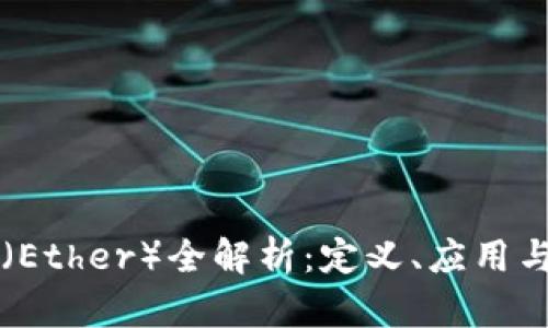 以太坊币（Ether）全解析：定义、应用与未来发展