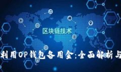 如何有效利用OP钱包备用金：全面解析与实用指南