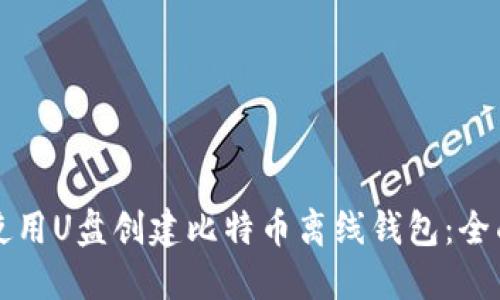 如何使用U盘创建比特币离线钱包：全面指南