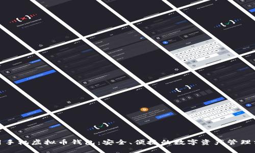 通用手机虚拟币钱包：安全、便捷的数字资产管理方案