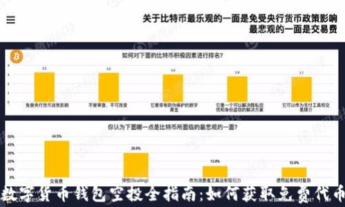 
数字货币钱包空投全指南：如何获取免费代币