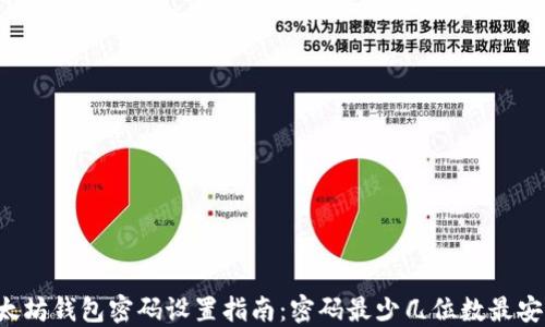 
以太坊钱包密码设置指南：密码最少几位数最安全？