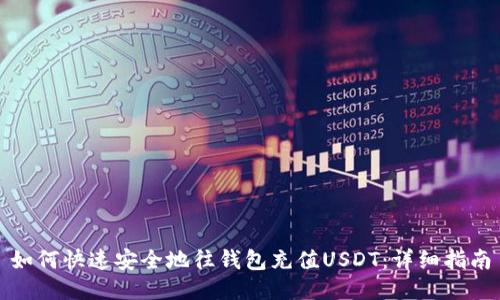 如何快速安全地往钱包充值USDT：详细指南