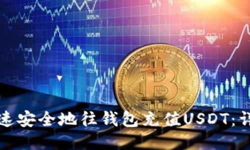 如何快速安全地往钱包充值USDT：详细指南