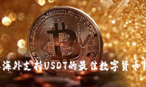 2023年海外支持USDT的最佳数字货币钱包推荐