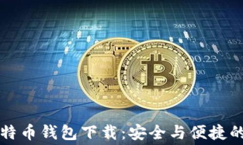 
免费区块链比特币钱包下载：安全与便捷的数字资产管理