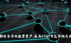 如何选择适合你的数字资产：逸尚USDT钱包评测与