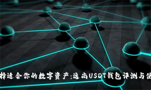 如何选择适合你的数字资产：逸尚USDT钱包评测与使用指南