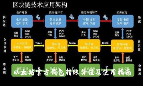 以太坊官方钱包转账价值及使用指南