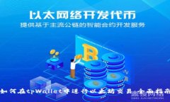 如何在tpWallet中进行以太坊交易：全面指南