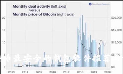 比特币最安全的钱包软件推荐与评测