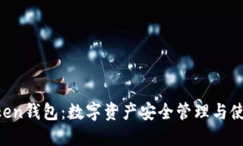 PL Token钱包：数字资产安全管理与使用指南