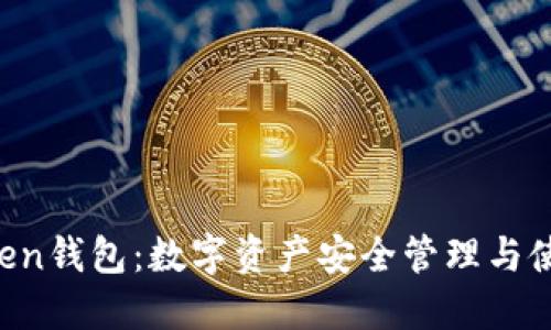 PL Token钱包：数字资产安全管理与使用指南