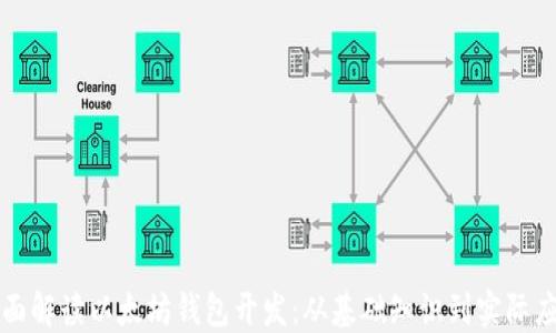 
全面解读以太坊钱包开发：从基础知识到实际应用