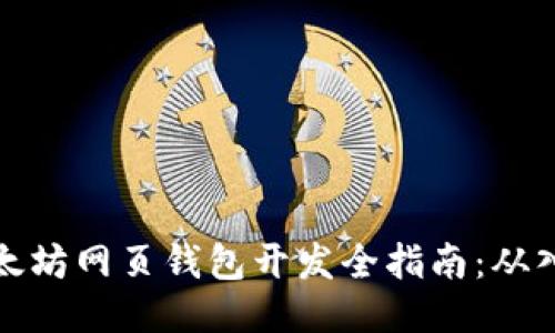 ### 以太坊网页钱包开发全指南：从入门到精通