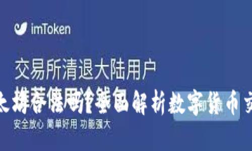 炒比特币和以太坊合法吗？全面解析数字货币交易的法律风险