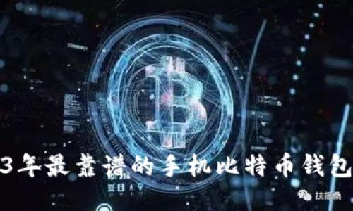 2023年最靠谱的手机比特币钱包推荐