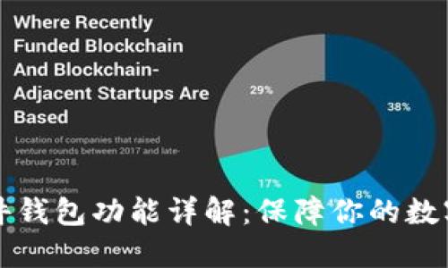 区块链硬件钱包功能详解：保障你的数字资产安全