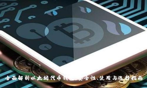 全面解析以太坊代币钱包：安全性、使用与选择指南