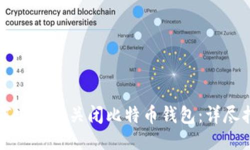 如何安全地关闭比特币钱包：详尽指南