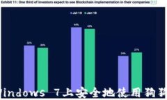 如何在Windows 7上安全地使用狗狗币钱包？