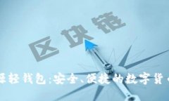 以太坊开源轻钱包：安全、便捷的数字货币管理