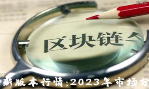 
以太坊钱包最新版本行情：2023年市场分析与投资指南