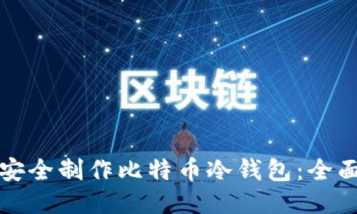 如何安全制作比特币冷钱包：全面指南