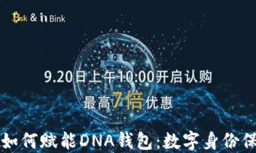 
区块链技术如何赋能DNA钱包：数字身份保护的新时代