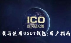 如何下载与使用USDT钱包：用户指南与技巧