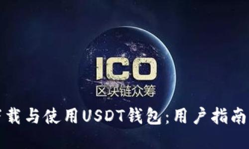 如何下载与使用USDT钱包：用户指南与技巧