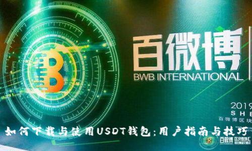 如何下载与使用USDT钱包：用户指南与技巧