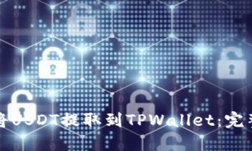 如何将USDT提取到TPWallet：完整指南