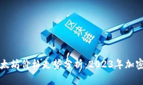 比特币与以太坊价格走势分析：2023年加密市场的未来