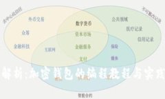 全面解析：加密钱包的编程教程与实践指南